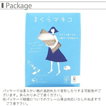 まくらマキコ トップファクトリー今治