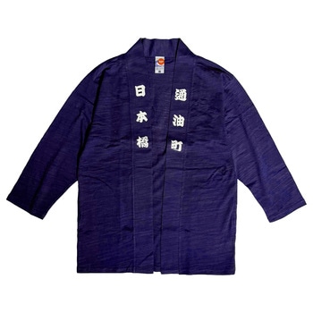 通油町スラブ半纏 浪裏 LIFEMAX