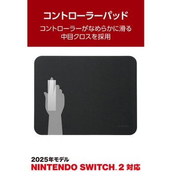 Nintendo Switch 2 Joy-Con 2 用 コントローラーパッド ミドルサイズ 280×350×2mm クロス素材 エレコム