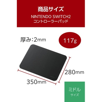 Nintendo Switch 2 Joy-Con 2 用 コントローラーパッド ミドルサイズ 280×350×2mm クロス素材 エレコム