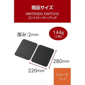 Nintendo Switch 2 Joy-Con 2 用 コントローラーパッド 2枚入り ショートサイズ 220×280×2mm クロス素材 エレコム