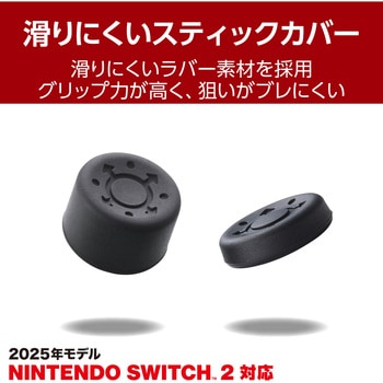 Nintendo Switch 2 Joy-Con 2 用 スティックカバー & エイムリング 高さ/硬さ調整 滑り止め エレコム