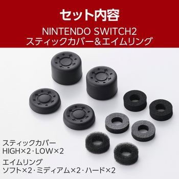 Nintendo Switch 2 Joy-Con 2 用 スティックカバー & エイムリング 高さ/硬さ調整 滑り止め エレコム