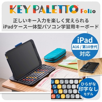iPad 10.9インチ 第10世代 (2022) ケース一体型 学習用 キーボード 中学生向け かな無し 有線接続 分離式 エレコム