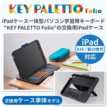 KEY PALETTO Folio 交換用 ( TK-KP10UMBK ) iPad ケース のみ 一体型 パソコン 学習用 キーボード エレコム