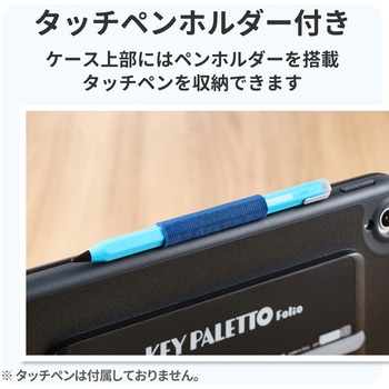 KEY PALETTO Folio 交換用 ( TK-KP10UMBK ) iPad ケース のみ 一体型 パソコン 学習用 キーボード エレコム