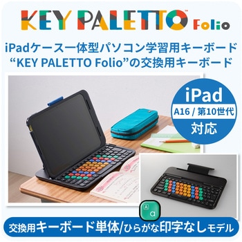 KEY PALETTO Folio 交換用 ( TK-KP10UMBK ) キーボード のみ 一体型 パソコン 学習用 キーボード エレコム