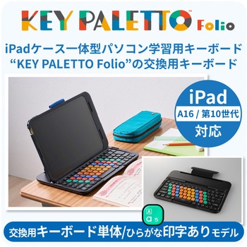 KEY PALETTO Folio 交換用 iPad ケース 一体型 パソコン 学習用 キーボード かな有り 有線接続 分離式 エレコム