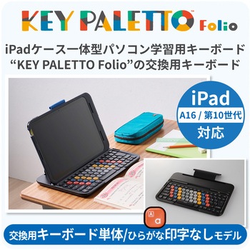 KEY PALETTO Folio 交換用 iPadケース一体型 キーボード 中学生向け かな無し 有線接続 分離式 エレコム