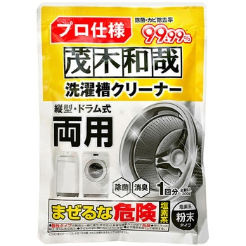 茂木和哉 洗濯槽クリーナー 塩素系粉末タイプ (縦型・ドラム式両用) 茂木和哉