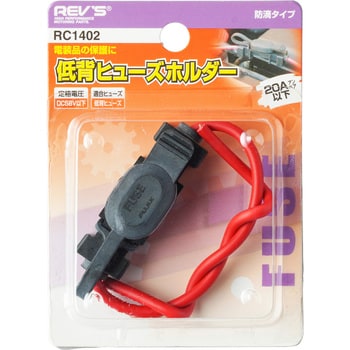 RC1402 低背ヒューズホルダー 1個 FUJIX(フジックス) 【通販サイト