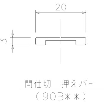 間仕切押えバー 岡田装飾金物