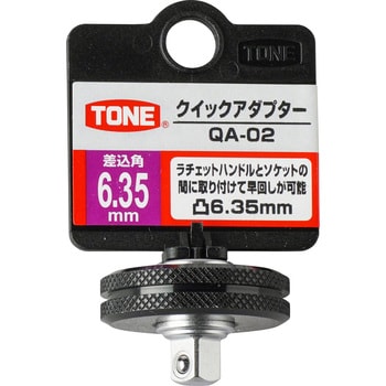 QA-02 クイックアダプター 1個 トネ TONE (前田金属工業) 【通販サイト