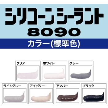 シリコーンシーラント 8090 セメダイン