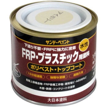 アイボリー 水性FRP・プラスチック用塗料 1缶(200mL) サンデーペイント