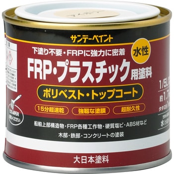 アイボリー 水性FRP・プラスチック用塗料 1缶(200mL) サンデーペイント