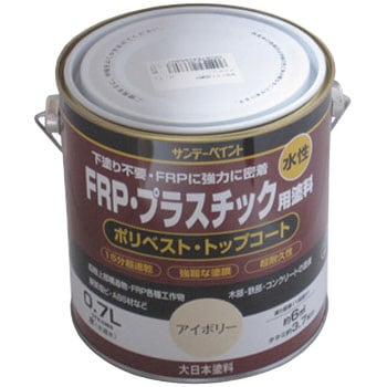 アイボリー 水性FRP・プラスチック用塗料 1缶(0.7L) サンデーペイント