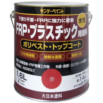 赤 水性FRP・プラスチック用塗料 1缶(1.6L) サンデーペイント 【通販