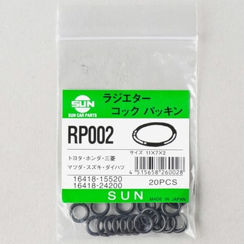 RP002 ラジエターコックパッキン 1袋(20個) SUN 【通販サイトMonotaRO】