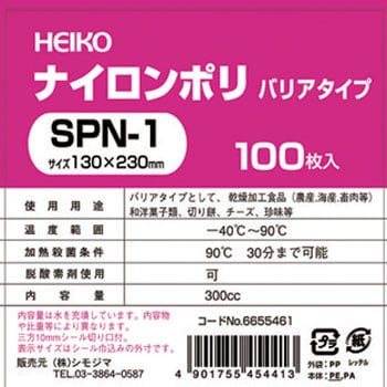 ナイロンポリ SPN(バリア)タイプ HEIKO 真空パック用袋 【通販モノタロウ】