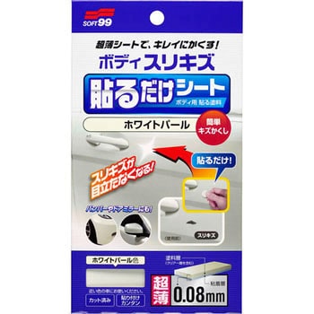 ボディ貼るだけシート SOFT99