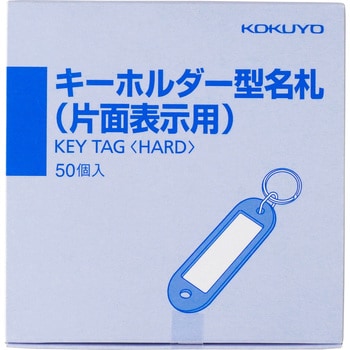 ナフ-200BX50 キーホルダー名札 1パック(50個) コクヨ 【通販サイト
