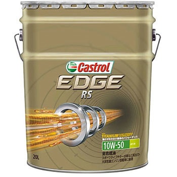 EDGE RS 10W-50 カストロール ガソリン専用 【通販モノタロウ】