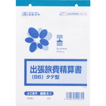 ハンバイ6-1 旅費精算書 日本法令 B6タテサイズ 1冊(50枚