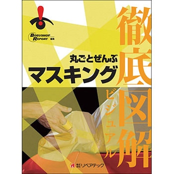 徹底図解(マスキング) プロトリオス