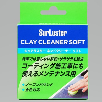 ネンドクリーナーソフト シュアラスター