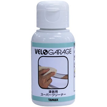 塗装用スーパークリーナー VELOGARAGE(ヴェロガレージ)