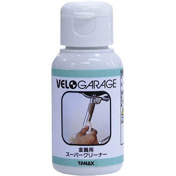 金属用スーパークリーナー VELOGARAGE(ヴェロガレージ)