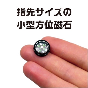 小型方位磁石 - アーテック[学校教材・教育玩具]