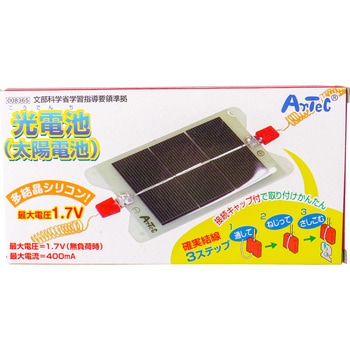 8365 光電池(太陽電池) 1セット アーテック(学校教材・教育玩具