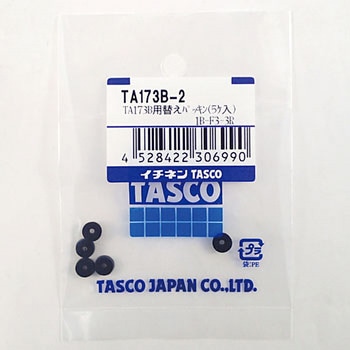 TA173B用替えパッキン TASCO(タスコ)