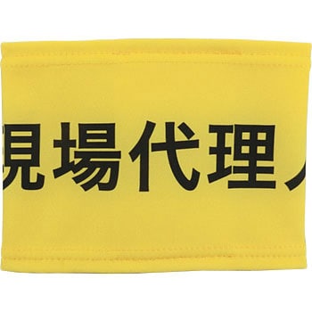 伸縮自在腕章 敬相