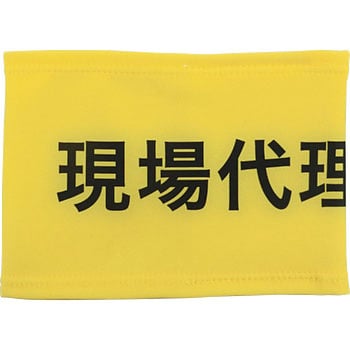 伸縮自在腕章 敬相