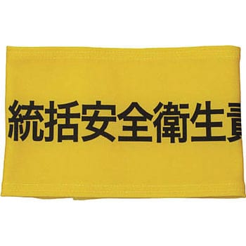 伸縮自在腕章 敬相
