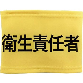 伸縮自在腕章 敬相