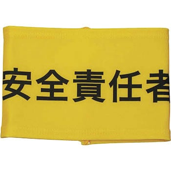 伸縮自在腕章 敬相