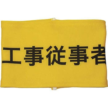 伸縮自在腕章 敬相