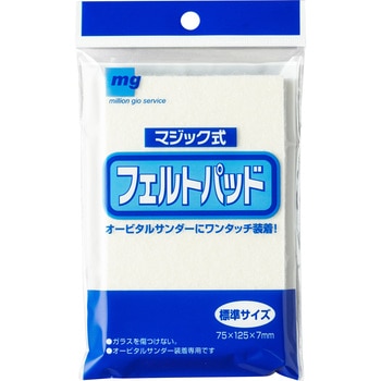 フェルトパットM式(オービタル標準) ミリオン・ジオサービス