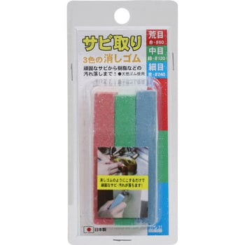 332007 サビ取り消しゴム 1セット(3個) H&H 【通販サイトMonotaRO】