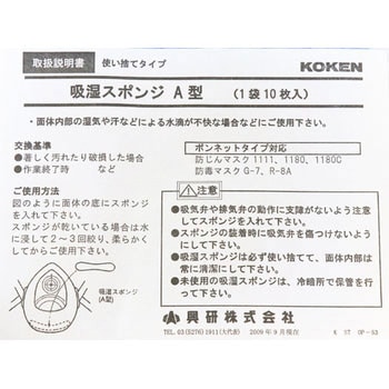 吸湿スポンジ A型 興研