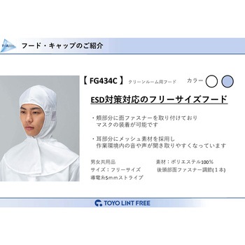 ESD対策フード FG434Cシリーズ 東洋リントフリー