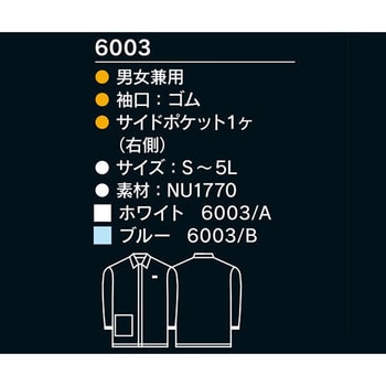 クリーンウエア 6003 ブルー MCC(MaxClean) 上着 クリーンウェア