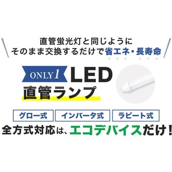 40型LED直管 互換ランプ 昼光色 エコデバイス