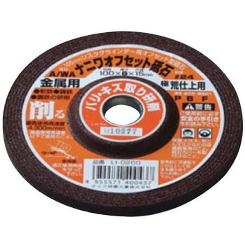オフセット砥石 金属用 NANIWA(ナニワ研磨工業)