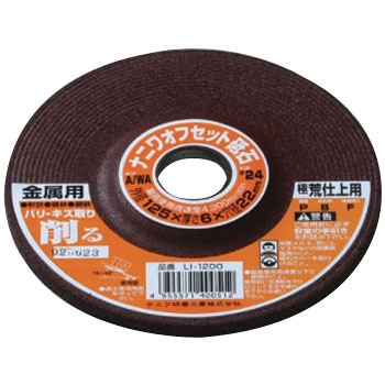 LI-1200 オフセット砥石 金属用 NANIWA(ナニワ研磨工業) 38749112