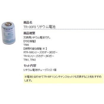 TR-00P3 リチウム電池 T&D(ティアンドデイ) 1セット TR-00P3 - 【通販 